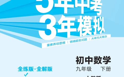2025《5.3同步练习&bull;全练讲评教案》数学九下(人教)_1、初中学习资料_24秋试卷_2025版《53&bull;初中同步》上册全科_53初中同步下册25春_2025《53同步练习&bull;全练》初中数学789年级下(人教+北师)讲评