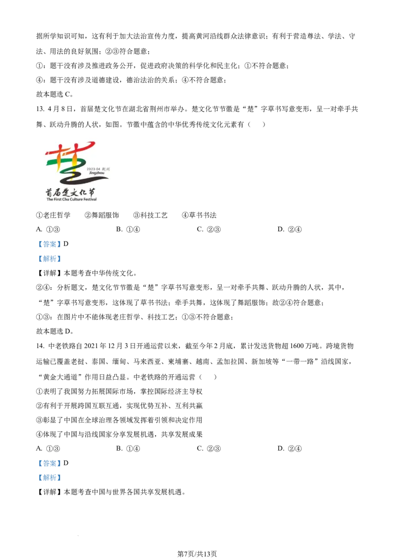 2023年湖北省荆州市中考道德与法治真题（解析版）_1、初中学习资料_2024秋改版_七上最新版道德课件_中考真题_湖北
