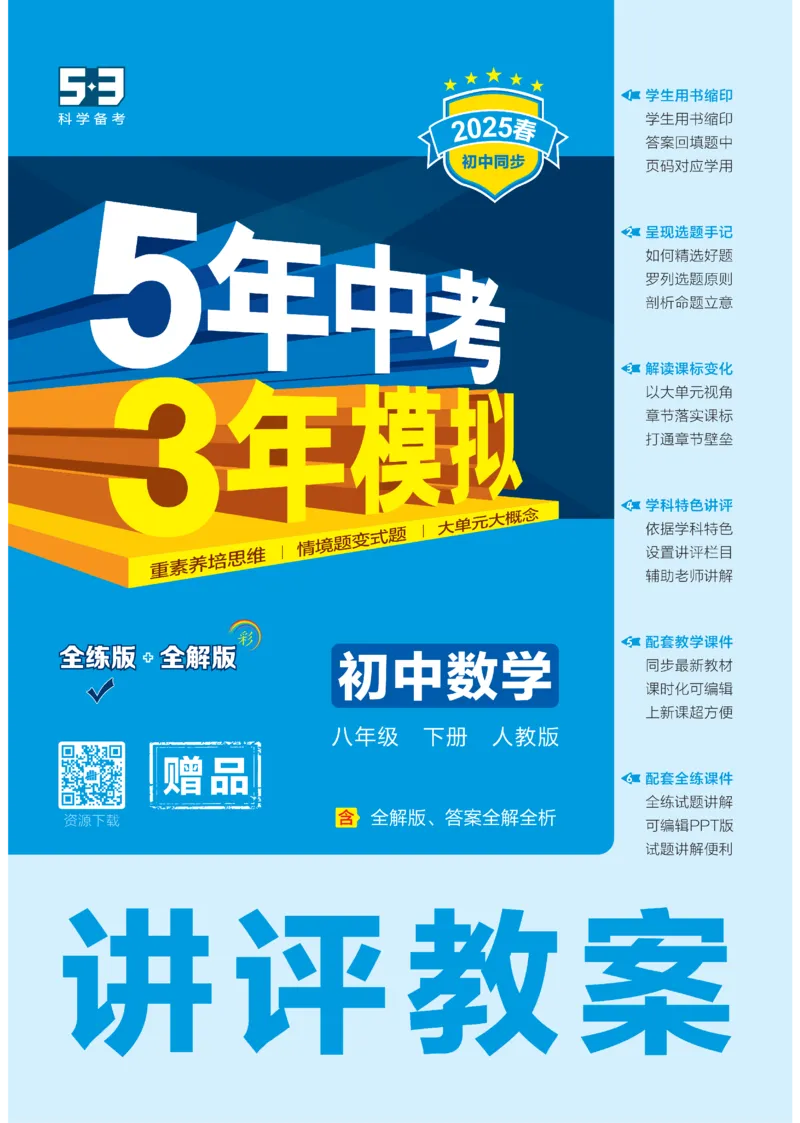 2025《5.3同步练习&bull;全练讲评教案》数学八下(人教)_1、初中学习资料_24秋试卷_2025版《53&bull;初中同步》上册全科_53初中同步下册25春_2025《5.3同步练习&bull;全练》数学8&9下(人教)讲评