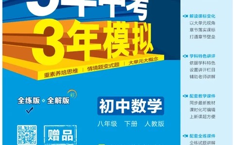 2025《5.3同步练习&bull;全练讲评教案》数学八下(人教)_1、初中学习资料_24秋试卷_2025版《53&bull;初中同步》上册全科_53初中同步下册25春_2025《5.3同步练习&bull;全练》数学8&9下(人教)讲评