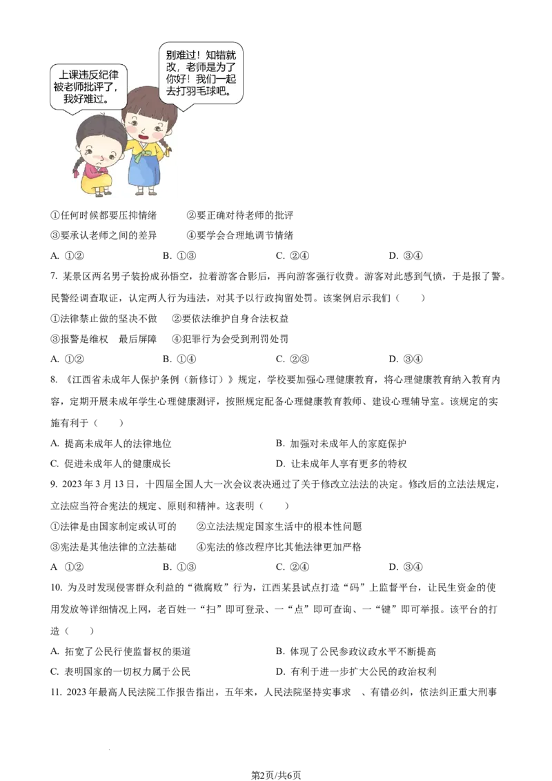 2023年江西省中考道德与法治真题（原卷版）_1、初中学习资料_2024秋改版_七上最新版道德课件_中考真题_江西