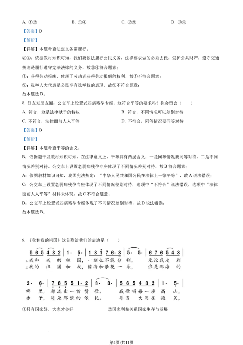 2023年江苏省连云港市中考道德与法治真题（解析版）_1、初中学习资料_2024秋改版_七上最新版道德课件_中考真题_江苏