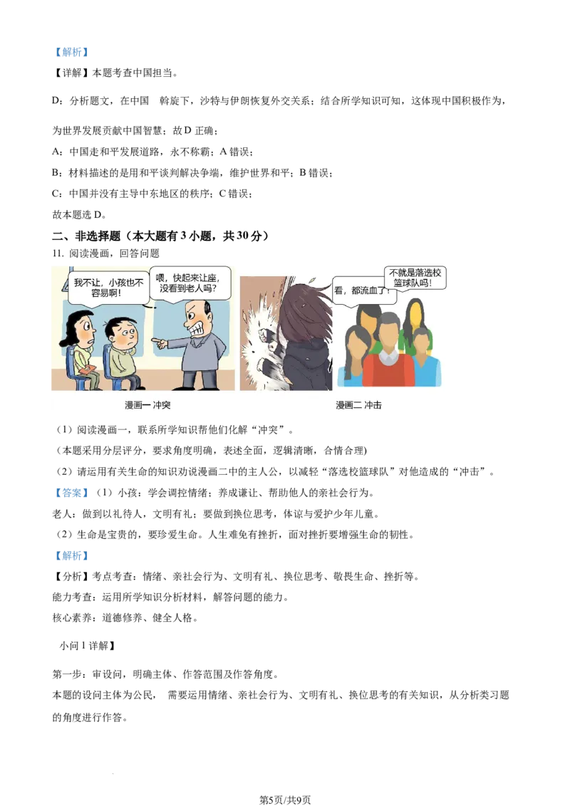 2023年浙江省台州市中考道德与法治真题（解析版）_1、初中学习资料_2024秋改版_七上最新版道德课件_中考真题_浙江_浙江省台州市中考道德与法治真题
