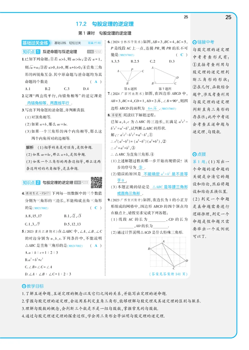 2025《5.3同步练习&bull;全练讲评教案》数学八下(人教)_1、初中学习资料_24秋试卷_2025版《53&bull;初中同步》上册全科_53初中同步下册25春_2025《53同步练习&bull;全练》初中数学789年级下(人教+北师)讲评
