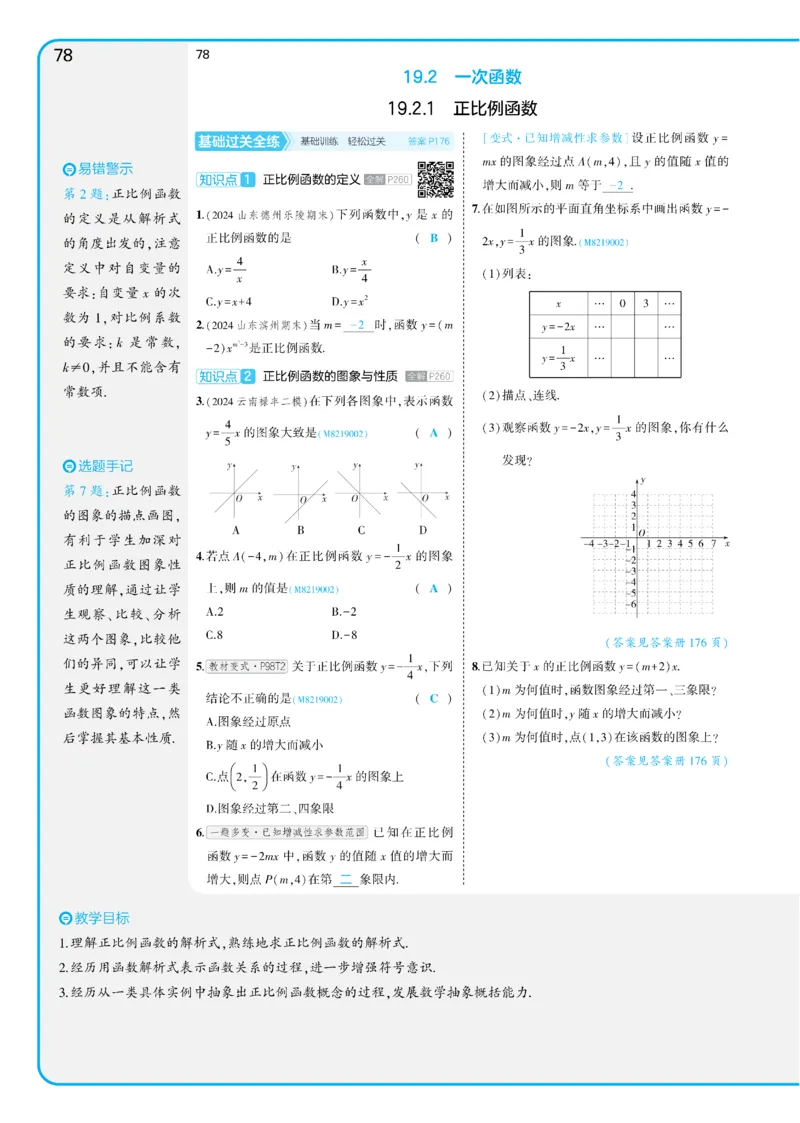 2025《5.3同步练习&bull;全练讲评教案》数学八下(人教)_1、初中学习资料_24秋试卷_2025版《53&bull;初中同步》上册全科_53初中同步下册25春_2025《53同步练习&bull;全练》初中数学789年级下(人教+北师)讲评