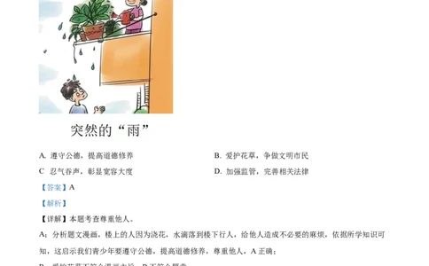 2023年甘肃省天水市中考道德与法治真题（解析版）_1、初中学习资料_2024秋改版_七上最新版道德课件_中考真题_甘肃