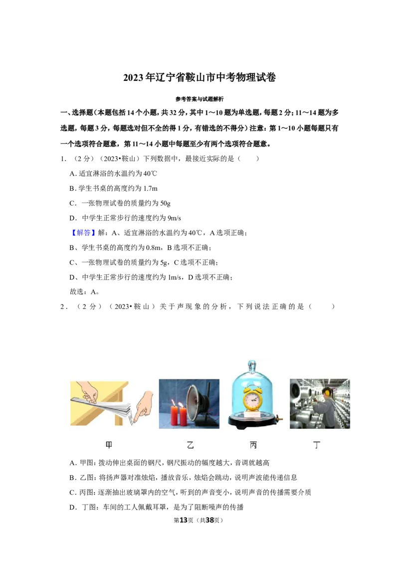 2023年辽宁省鞍山市中考物理试卷_1、初中学习资料_2024秋改版_八上物理课件最新版_物理中考真题卷（2019-2023）_2023中考物理试卷_辽宁