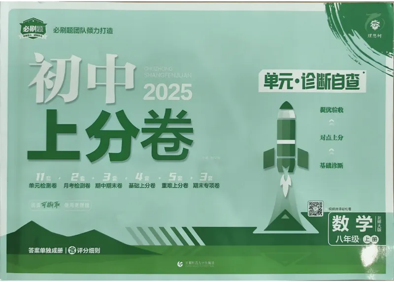 2025《初中上分卷&bull;单元诊断自查》数学8上(BS)_1、初中学习资料_24秋试卷_2024秋初中必刷题上分卷九科电子版_数学（人教+北师大）
