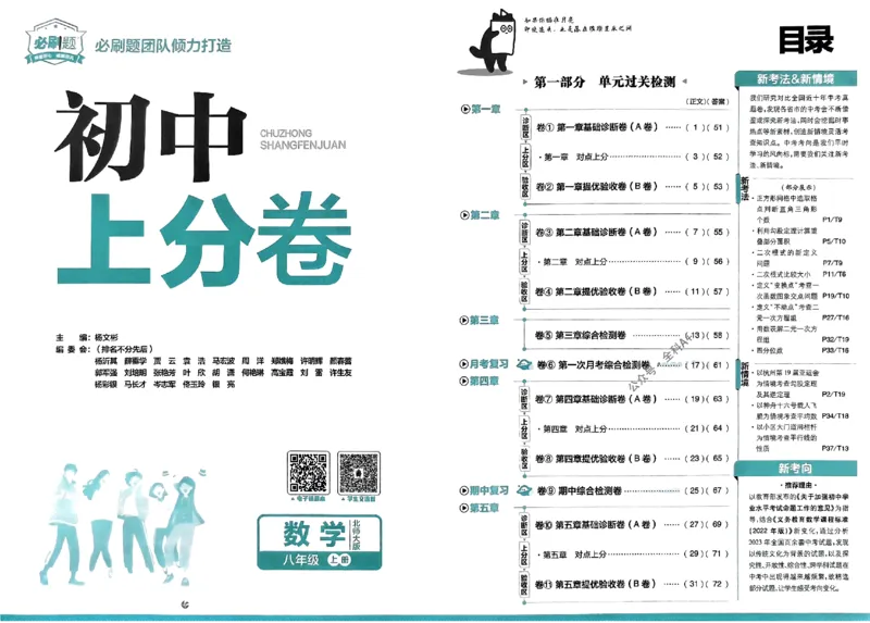 2025《初中上分卷&bull;单元诊断自查》数学8上(BS)_1、初中学习资料_24秋试卷_2024秋初中必刷题上分卷九科电子版_数学（人教+北师大）