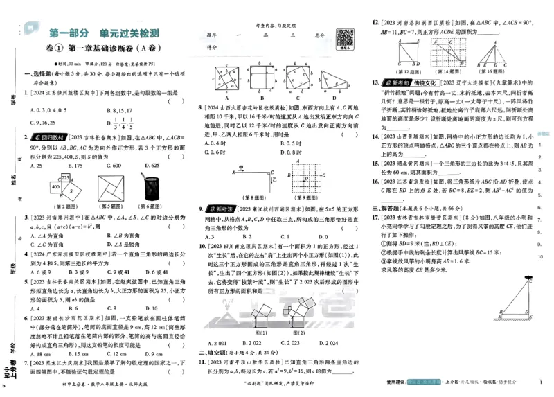 2025《初中上分卷&bull;单元诊断自查》数学8上(BS)_1、初中学习资料_24秋试卷_2024秋初中必刷题上分卷九科电子版_数学（人教+北师大）