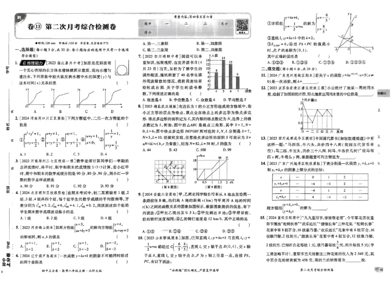 2025《初中上分卷&bull;单元诊断自查》数学8上(BS)_1、初中学习资料_24秋试卷_2024秋初中必刷题上分卷九科电子版_数学（人教+北师大）