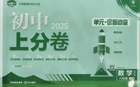2025《初中上分卷&bull;单元诊断自查》数学8上(BS)_1、初中学习资料_24秋试卷_2024秋初中必刷题上分卷九科电子版_数学（人教+北师大）