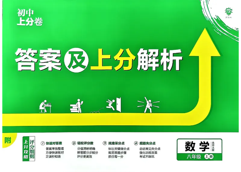 2025《初中上分卷&bull;单元诊断自查》数学8上(BS)答案_1、初中学习资料_24秋试卷_2024秋初中必刷题上分卷九科电子版_数学（人教+北师大）