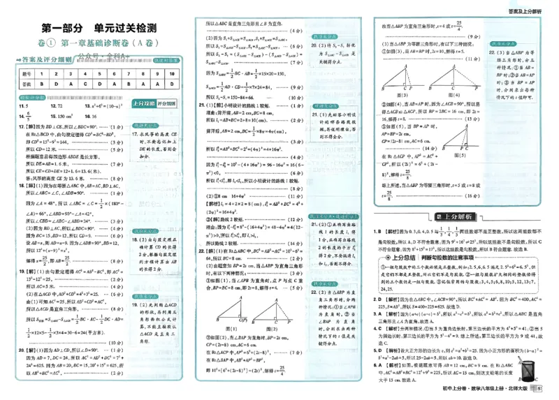 2025《初中上分卷&bull;单元诊断自查》数学8上(BS)答案_1、初中学习资料_24秋试卷_2024秋初中必刷题上分卷九科电子版_数学（人教+北师大）