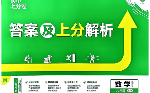 2025《初中上分卷&bull;单元诊断自查》数学8上(BS)答案_1、初中学习资料_24秋试卷_2024秋初中必刷题上分卷九科电子版_数学（人教+北师大）