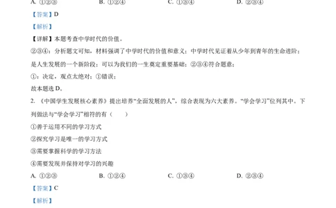 2023年辽宁省阜新市中考道德与法治真题（解析版）_1、初中学习资料_2024秋改版_七上最新版道德课件_中考真题_辽宁
