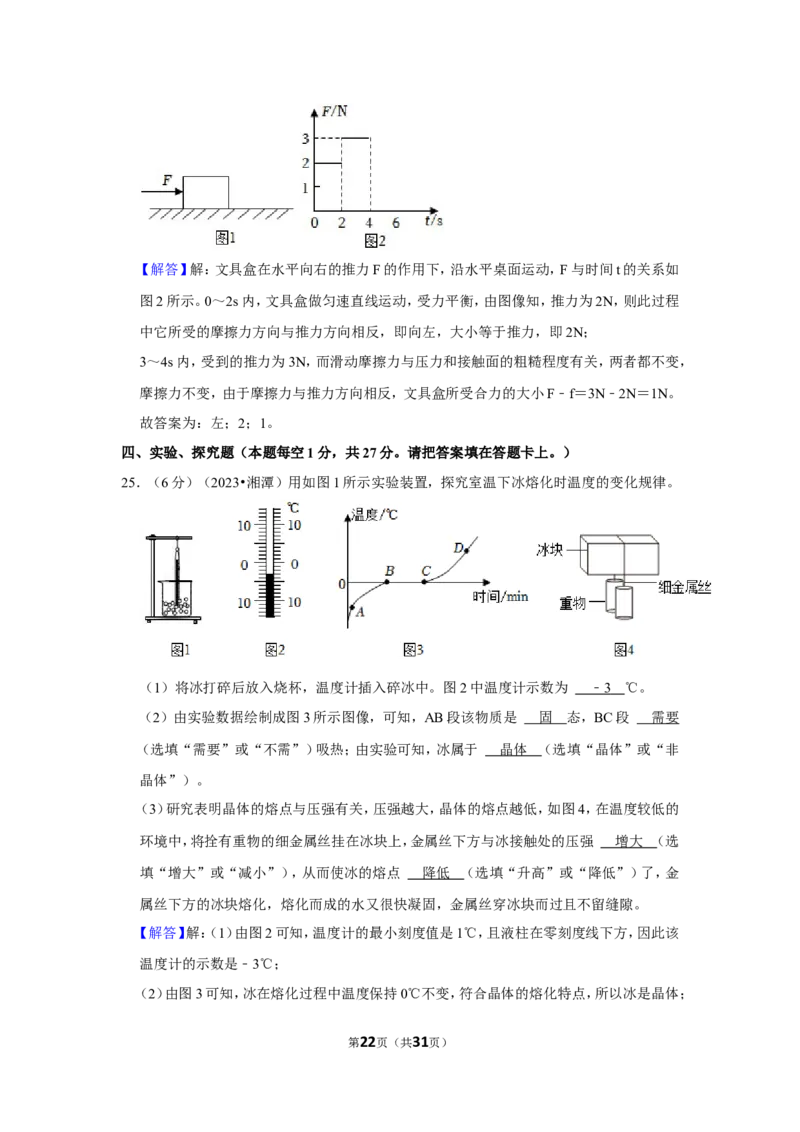 2023年湖南省湘潭市中考物理试卷_1、初中学习资料_2024秋改版_八上物理课件最新版_物理中考真题卷（2019-2023）_2023中考物理试卷_湖南
