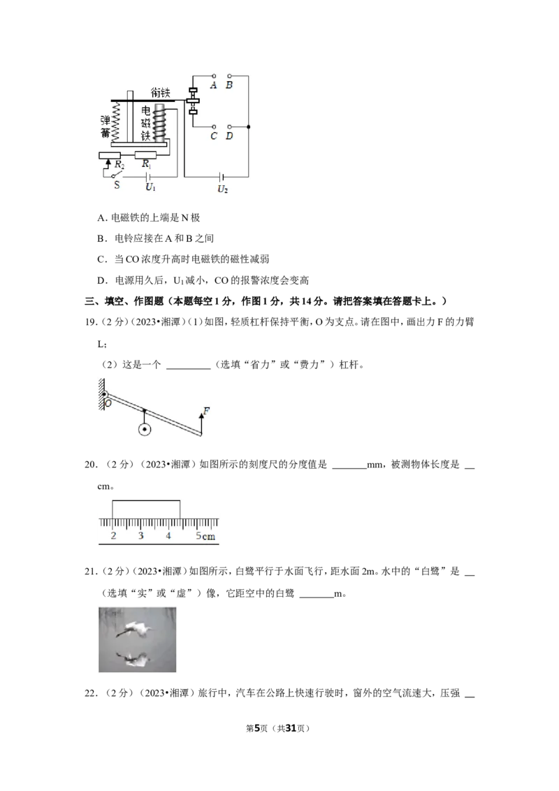 2023年湖南省湘潭市中考物理试卷_1、初中学习资料_2024秋改版_八上物理课件最新版_物理中考真题卷（2019-2023）_2023中考物理试卷_湖南