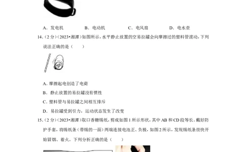 2023年湖南省湘潭市中考物理试卷_1、初中学习资料_2024秋改版_八上物理课件最新版_物理中考真题卷（2019-2023）_2023中考物理试卷_湖南