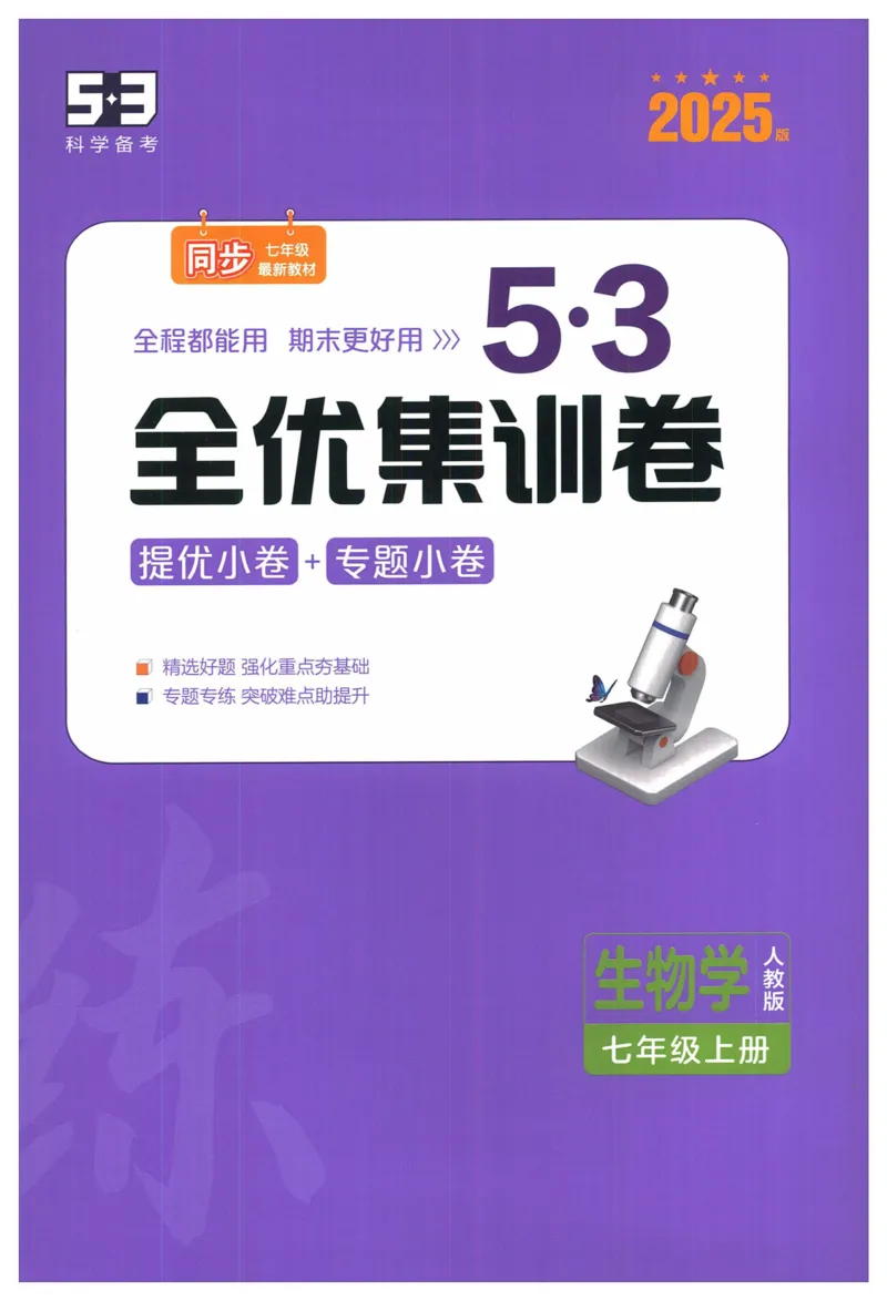 2025《53全优卷&bull;集训卷》生物7上(RJ)_1、初中学习资料_24秋试卷_（41205）期末冲刺2025《53全优卷》小四门7上(人教)_2025《53全优卷》生物7上(RJ)