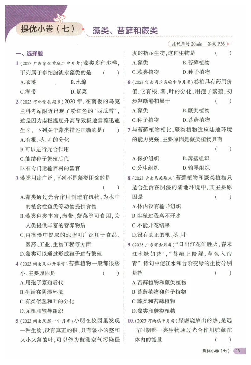 2025《53全优卷&bull;集训卷》生物7上(RJ)_1、初中学习资料_24秋试卷_（41205）期末冲刺2025《53全优卷》小四门7上(人教)_2025《53全优卷》生物7上(RJ)