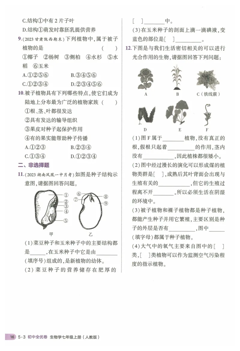 2025《53全优卷&bull;集训卷》生物7上(RJ)_1、初中学习资料_24秋试卷_（41205）期末冲刺2025《53全优卷》小四门7上(人教)_2025《53全优卷》生物7上(RJ)