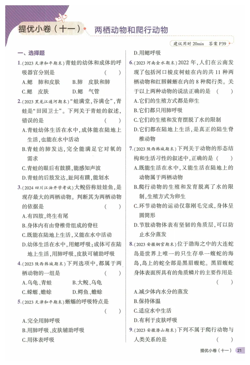 2025《53全优卷&bull;集训卷》生物7上(RJ)_1、初中学习资料_24秋试卷_（41205）期末冲刺2025《53全优卷》小四门7上(人教)_2025《53全优卷》生物7上(RJ)