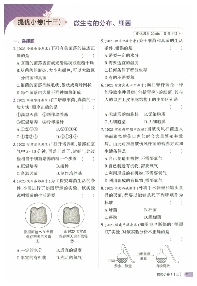 2025《53全优卷&bull;集训卷》生物7上(RJ)_1、初中学习资料_24秋试卷_（41205）期末冲刺2025《53全优卷》小四门7上(人教)_2025《53全优卷》生物7上(RJ)