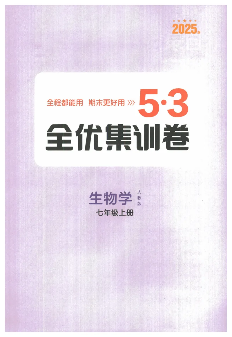 2025《53全优卷&bull;集训卷》生物7上(RJ)_1、初中学习资料_24秋试卷_（41205）期末冲刺2025《53全优卷》小四门7上(人教)_2025《53全优卷》生物7上(RJ)