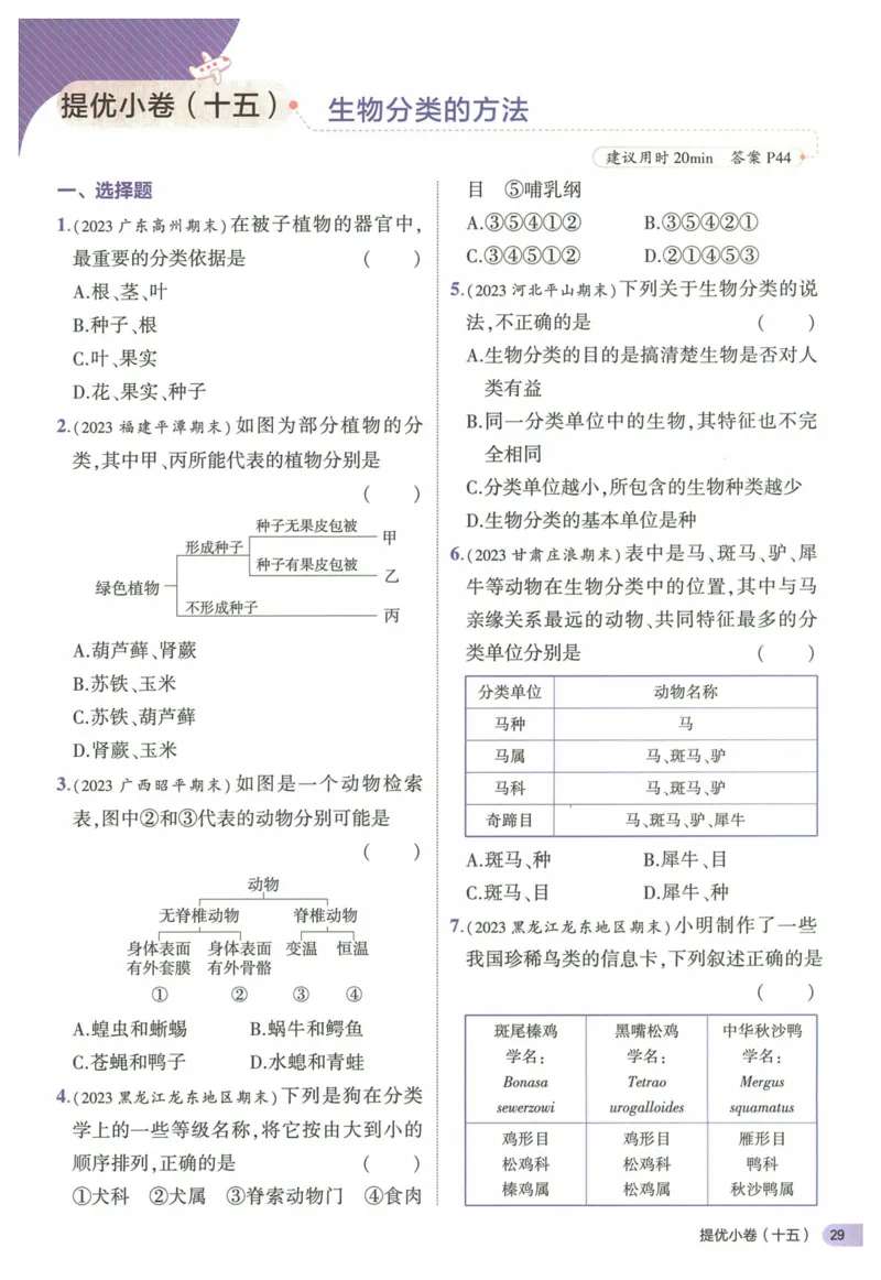 2025《53全优卷&bull;集训卷》生物7上(RJ)_1、初中学习资料_24秋试卷_（41205）期末冲刺2025《53全优卷》小四门7上(人教)_2025《53全优卷》生物7上(RJ)