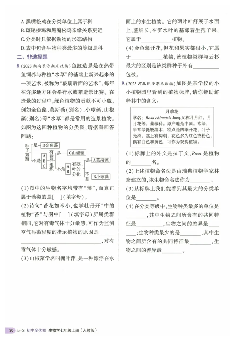 2025《53全优卷&bull;集训卷》生物7上(RJ)_1、初中学习资料_24秋试卷_（41205）期末冲刺2025《53全优卷》小四门7上(人教)_2025《53全优卷》生物7上(RJ)