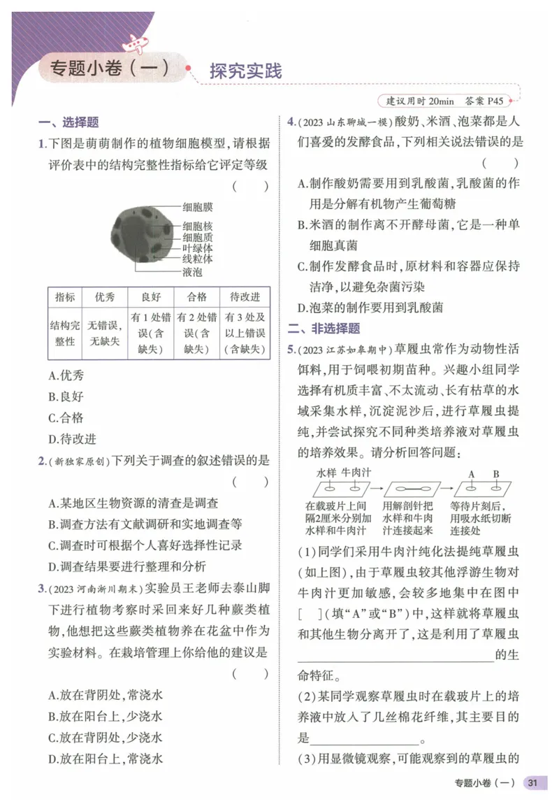 2025《53全优卷&bull;集训卷》生物7上(RJ)_1、初中学习资料_24秋试卷_（41205）期末冲刺2025《53全优卷》小四门7上(人教)_2025《53全优卷》生物7上(RJ)