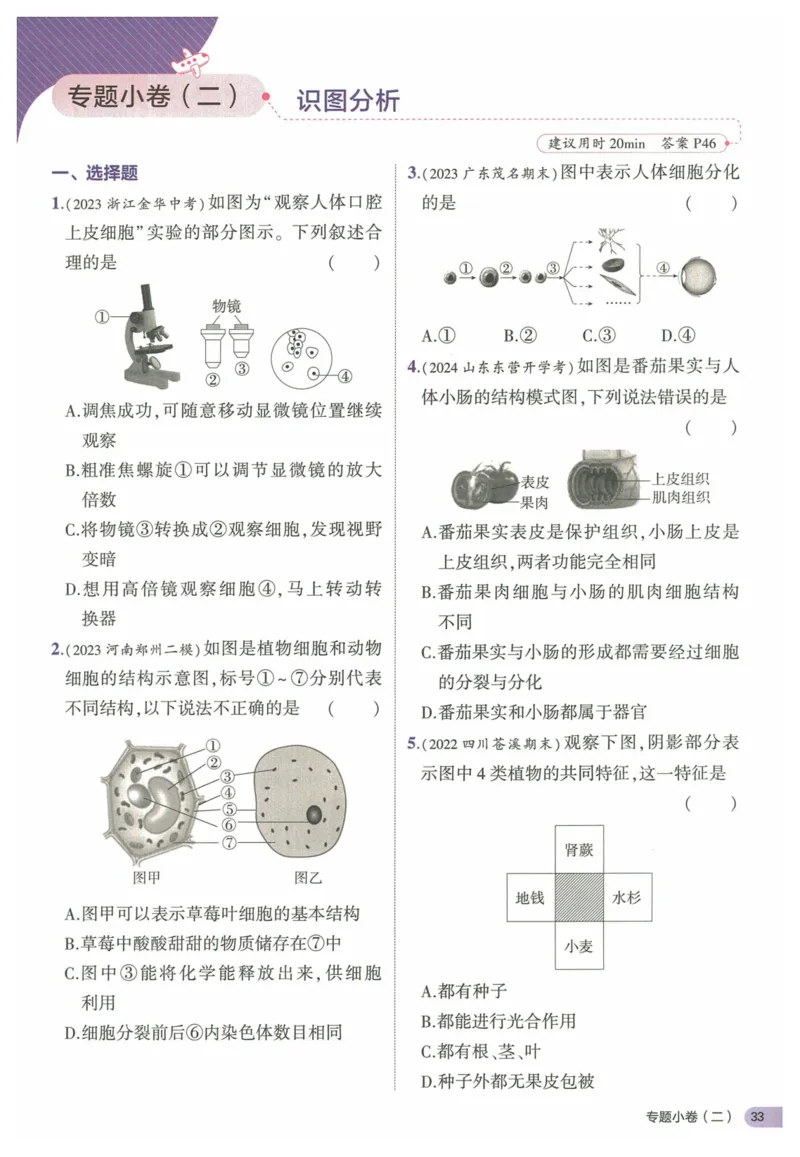 2025《53全优卷&bull;集训卷》生物7上(RJ)_1、初中学习资料_24秋试卷_（41205）期末冲刺2025《53全优卷》小四门7上(人教)_2025《53全优卷》生物7上(RJ)