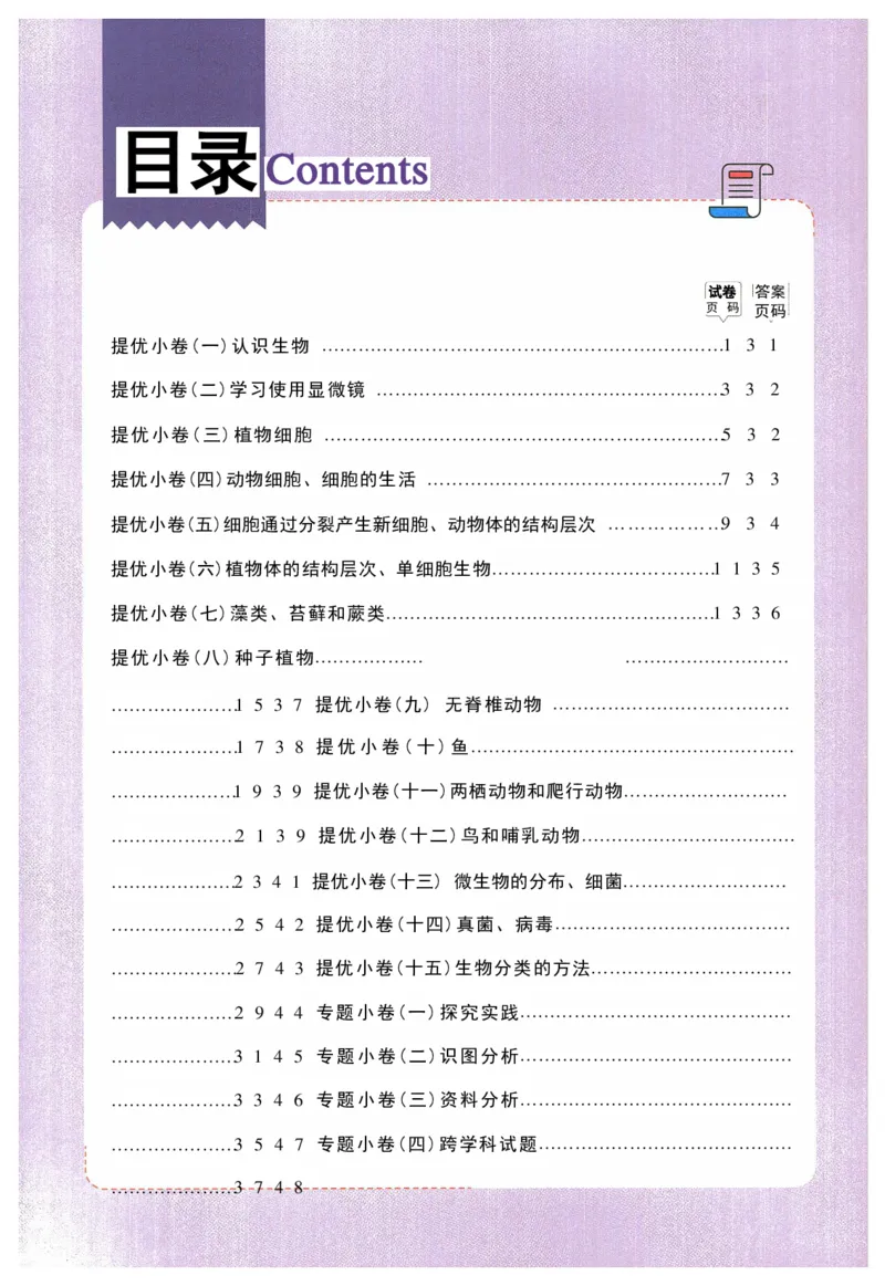 2025《53全优卷&bull;集训卷》生物7上(RJ)_1、初中学习资料_24秋试卷_（41205）期末冲刺2025《53全优卷》小四门7上(人教)_2025《53全优卷》生物7上(RJ)