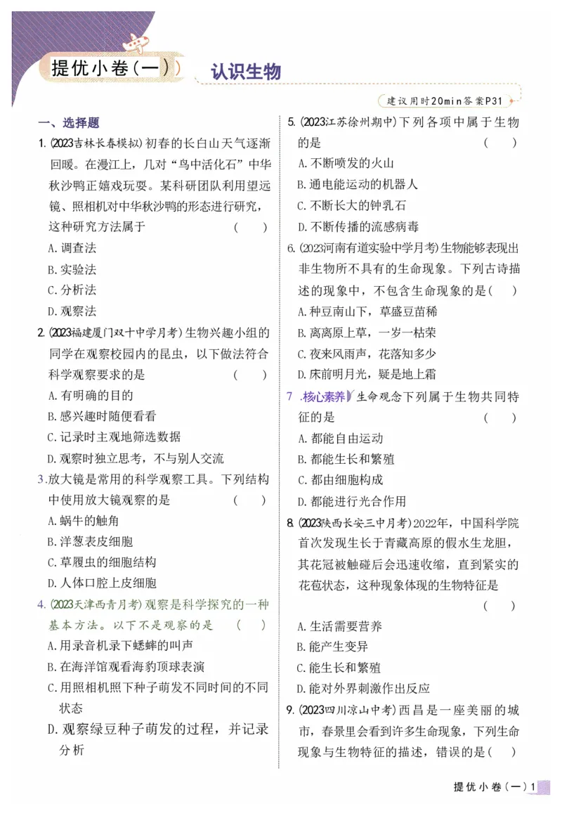 2025《53全优卷&bull;集训卷》生物7上(RJ)_1、初中学习资料_24秋试卷_（41205）期末冲刺2025《53全优卷》小四门7上(人教)_2025《53全优卷》生物7上(RJ)