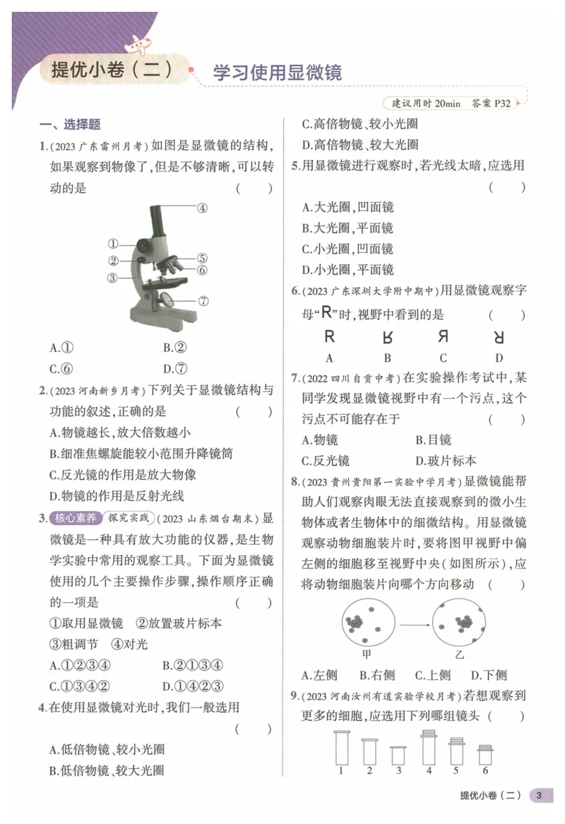 2025《53全优卷&bull;集训卷》生物7上(RJ)_1、初中学习资料_24秋试卷_（41205）期末冲刺2025《53全优卷》小四门7上(人教)_2025《53全优卷》生物7上(RJ)