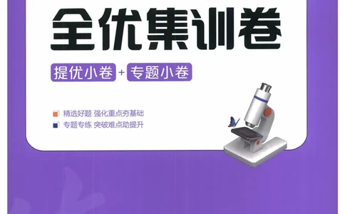 2025《53全优卷&bull;集训卷》生物7上(RJ)_1、初中学习资料_24秋试卷_（41205）期末冲刺2025《53全优卷》小四门7上(人教)_2025《53全优卷》生物7上(RJ)