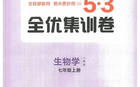 2025《53全优卷&bull;集训卷》生物7上(RJ)_1、初中学习资料_24秋试卷_（41205）期末冲刺2025《53全优卷》小四门7上(人教)_2025《53全优卷》生物7上(RJ)