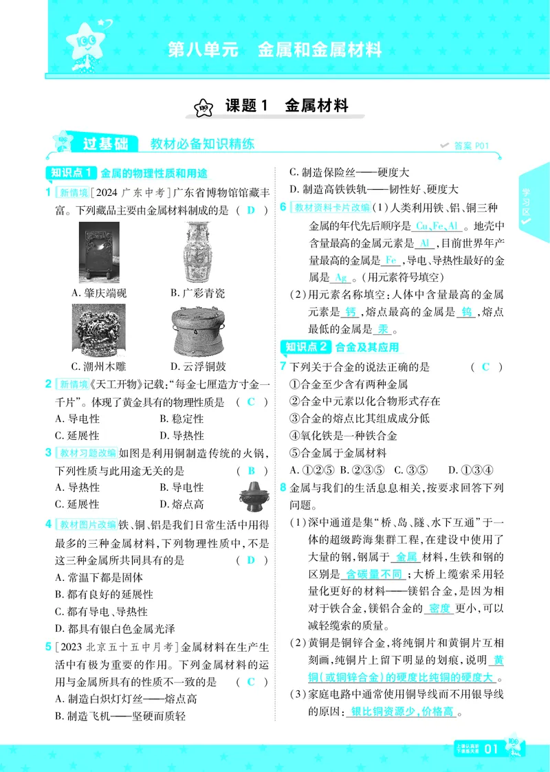 2025《初中化学&bull;一遍过》9下(RJ)教用_1、初中学习资料_24秋试卷_2025春季初中《一遍过》下册_2025《初中化学&bull;一遍过》9下(RJ)_教用
