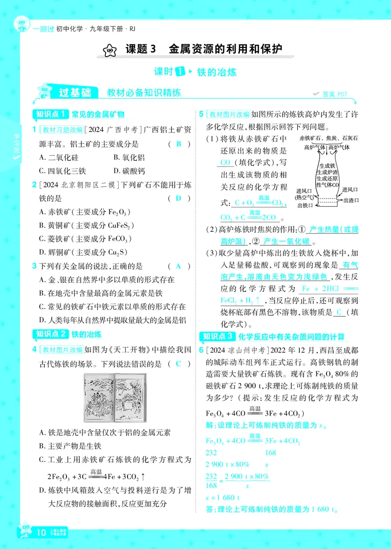 2025《初中化学&bull;一遍过》9下(RJ)教用_1、初中学习资料_24秋试卷_2025春季初中《一遍过》下册_2025《初中化学&bull;一遍过》9下(RJ)_教用