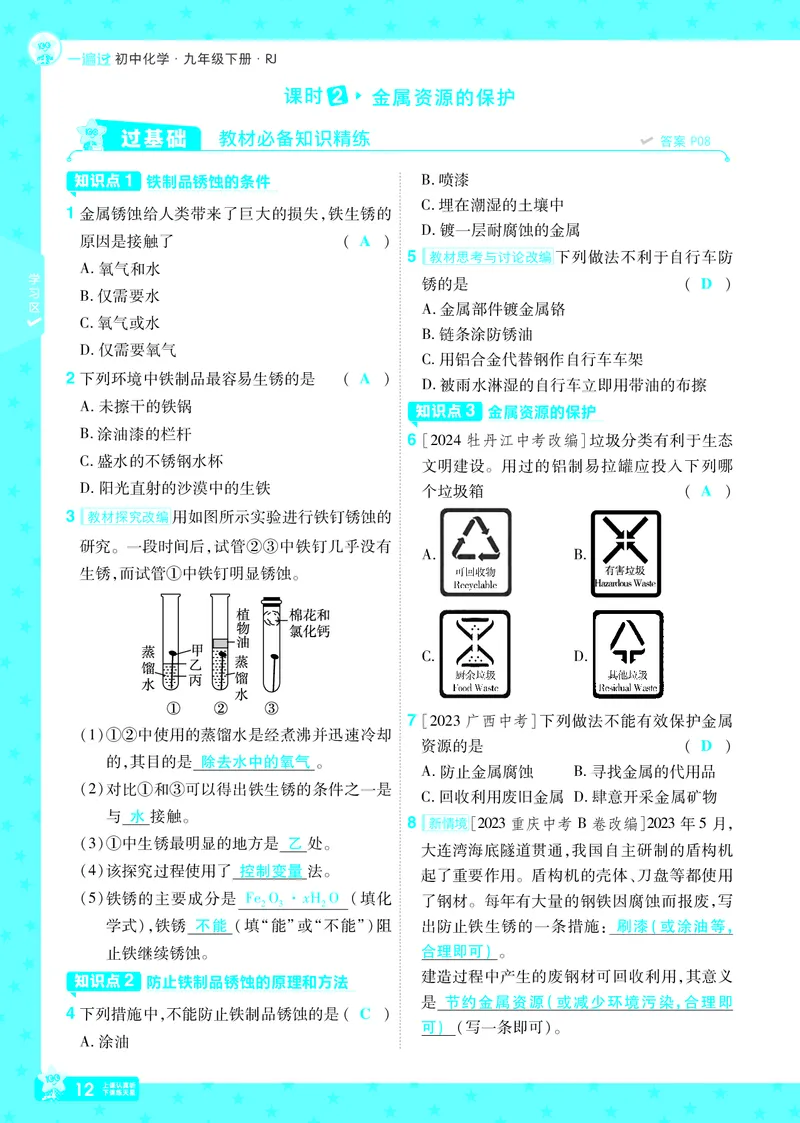 2025《初中化学&bull;一遍过》9下(RJ)教用_1、初中学习资料_24秋试卷_2025春季初中《一遍过》下册_2025《初中化学&bull;一遍过》9下(RJ)_教用