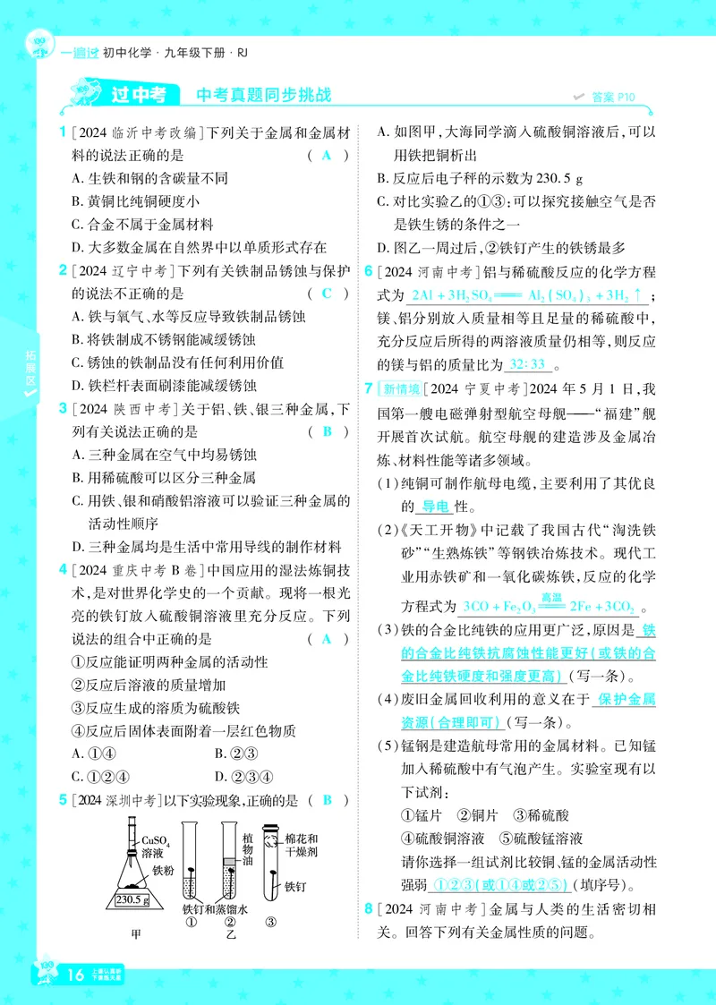2025《初中化学&bull;一遍过》9下(RJ)教用_1、初中学习资料_24秋试卷_2025春季初中《一遍过》下册_2025《初中化学&bull;一遍过》9下(RJ)_教用