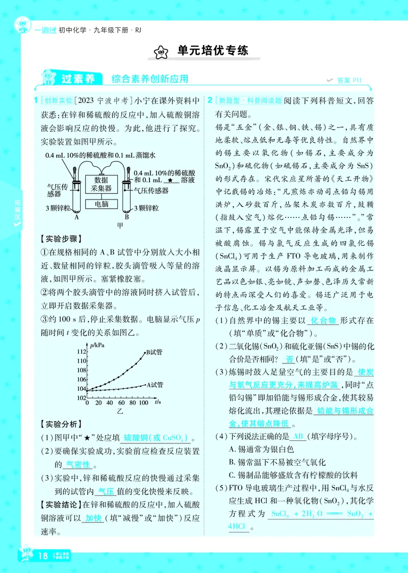 2025《初中化学&bull;一遍过》9下(RJ)教用_1、初中学习资料_24秋试卷_2025春季初中《一遍过》下册_2025《初中化学&bull;一遍过》9下(RJ)_教用