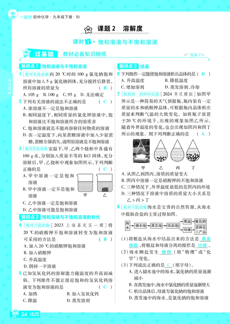 2025《初中化学&bull;一遍过》9下(RJ)教用_1、初中学习资料_24秋试卷_2025春季初中《一遍过》下册_2025《初中化学&bull;一遍过》9下(RJ)_教用