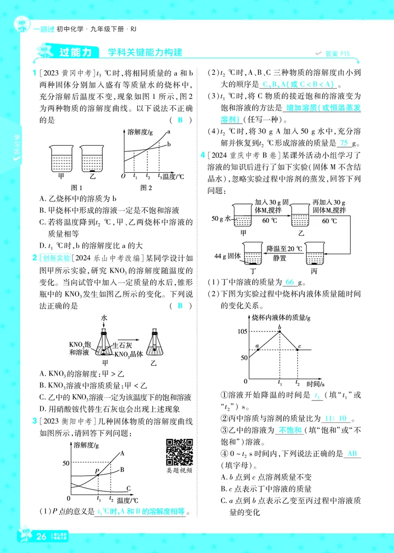 2025《初中化学&bull;一遍过》9下(RJ)教用_1、初中学习资料_24秋试卷_2025春季初中《一遍过》下册_2025《初中化学&bull;一遍过》9下(RJ)_教用