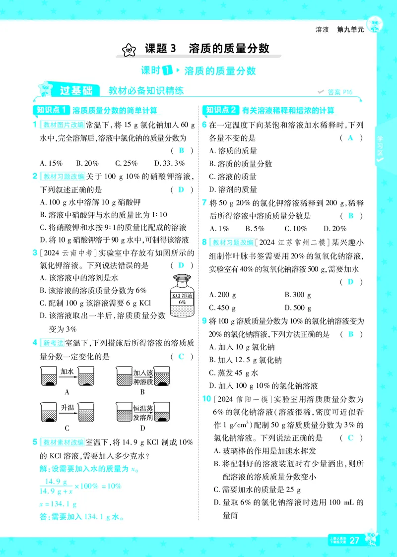 2025《初中化学&bull;一遍过》9下(RJ)教用_1、初中学习资料_24秋试卷_2025春季初中《一遍过》下册_2025《初中化学&bull;一遍过》9下(RJ)_教用