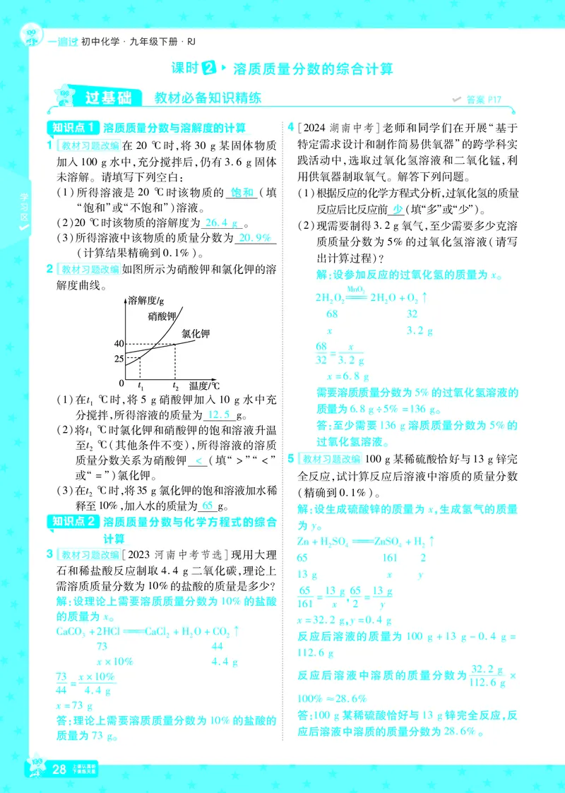 2025《初中化学&bull;一遍过》9下(RJ)教用_1、初中学习资料_24秋试卷_2025春季初中《一遍过》下册_2025《初中化学&bull;一遍过》9下(RJ)_教用