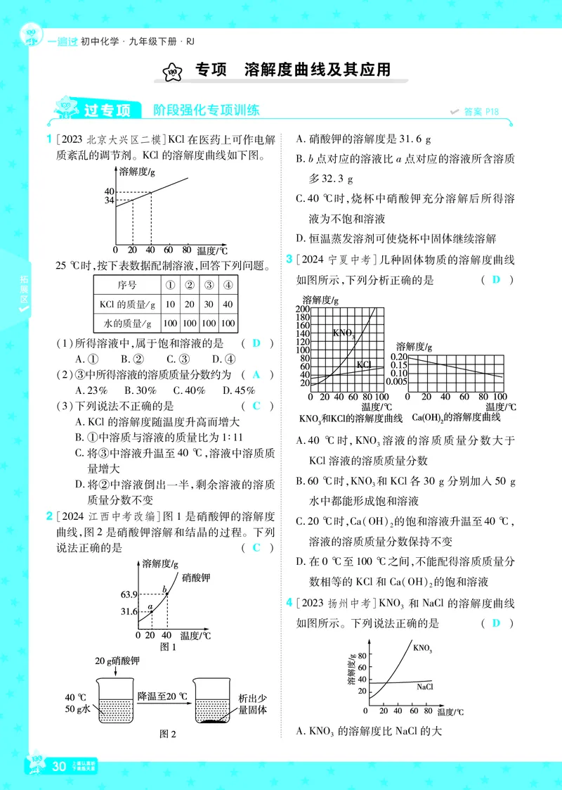 2025《初中化学&bull;一遍过》9下(RJ)教用_1、初中学习资料_24秋试卷_2025春季初中《一遍过》下册_2025《初中化学&bull;一遍过》9下(RJ)_教用