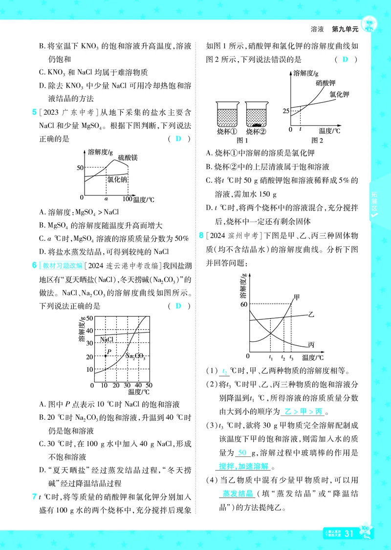 2025《初中化学&bull;一遍过》9下(RJ)教用_1、初中学习资料_24秋试卷_2025春季初中《一遍过》下册_2025《初中化学&bull;一遍过》9下(RJ)_教用