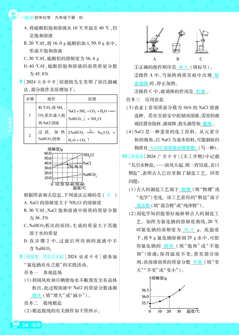 2025《初中化学&bull;一遍过》9下(RJ)教用_1、初中学习资料_24秋试卷_2025春季初中《一遍过》下册_2025《初中化学&bull;一遍过》9下(RJ)_教用